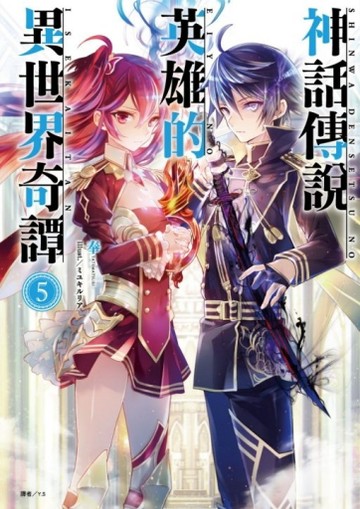神話傳說英雄的異世界奇譚（5）（首刷限定版）[二手書_全新]