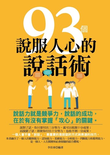 【電子書】93個說服人心的說話術(修訂版)