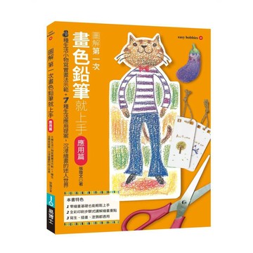 第一次畫色鉛筆就上手（應用篇）【ttbooks】