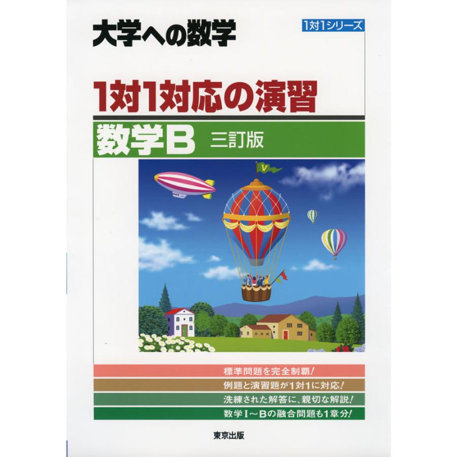 1対1対応の演習 数学B 大学への数学