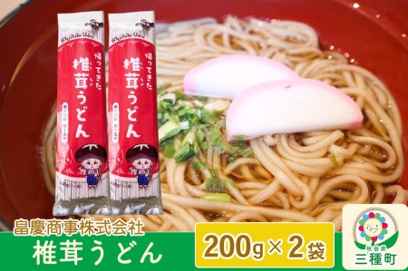 椎茸うどん200g×2袋