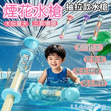 現貨兒童水槍抽拉式水槍煙花水槍夏季玩水水槍水仗水槍小水槍塑膠水槍澆水槍直噴水槍抽拉水槍噴水槍迷你水槍