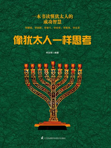 【電子書】像犹太人一样思考