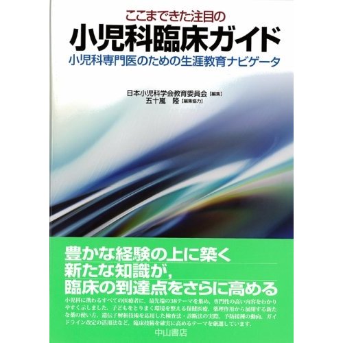 ここまできた注目の小児科臨床ガイド―小児科専門医のための生涯教育ナビゲ