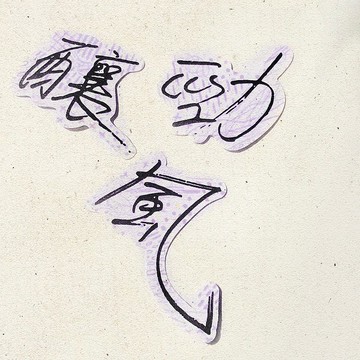 暖暖手寫字 | 釀 勁 風 I 柔霧透明貼紙 線條底紋 文字