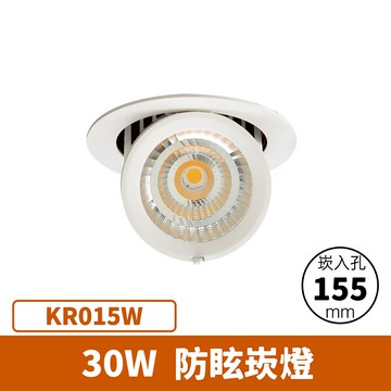 【崁入孔15.5公分】30W 崁燈 F27-KR015W