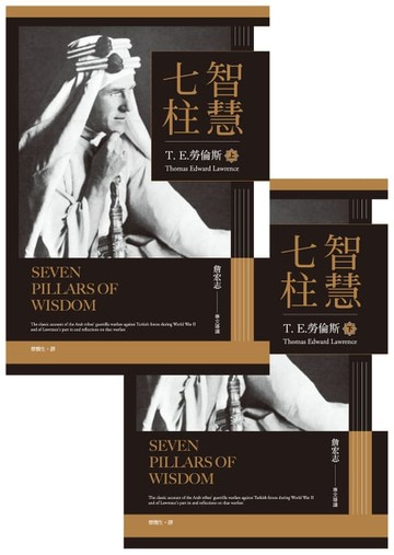 【電子書】智慧七柱：經典新版重現(上下冊不分售)