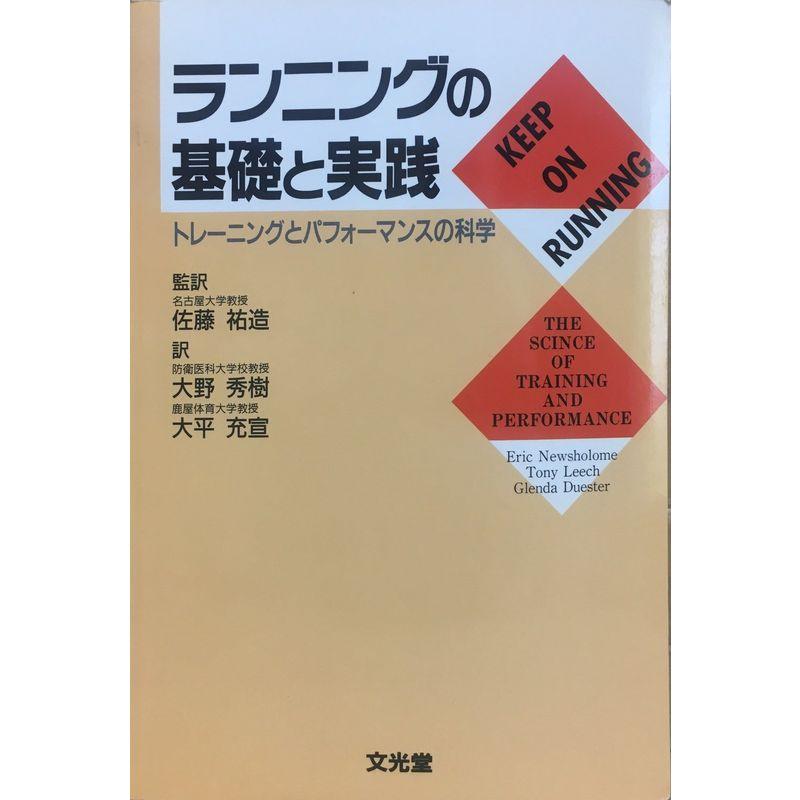 ランニングの基礎と実践?トレーニングとパフォーマンスの科学