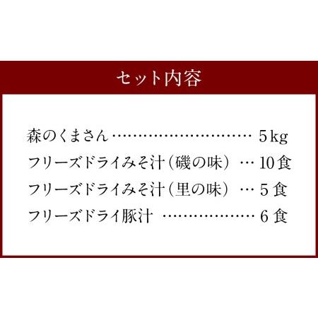 ふるさと納税 本格 フリーズドライ みそ汁 21食3種 ＆ 森のくまさん (米) 小セット お米 豚汁 熊本県人吉市