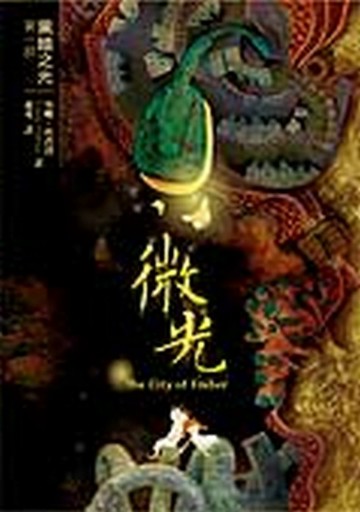 微光[二手書_普通]