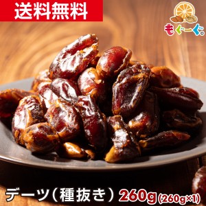 友口 魅惑のドライデーツ 260g(260g×1袋) 無添加 種なし なつめやし ナツメヤシ サイヤー種 低GI食品 送料無料 カリウム カルシウム マ