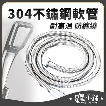 台灣現貨 304不鏽鋼軟管 蓮蓬頭軟管 沐浴軟管 不銹鋼軟管 加壓管 淋浴軟管 沐浴管 花灑軟管 軟管  星星小舖