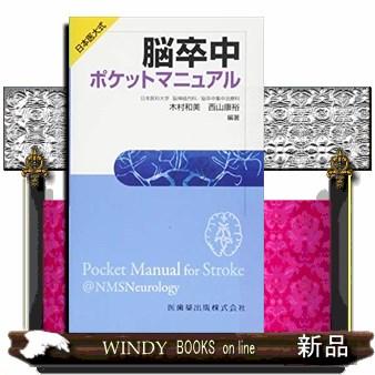 日本医大式脳卒中ポケットマニュアル