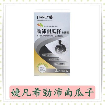 永信婕凡希勁沛南瓜子軟膠囊60粒/盒/馬卡/牛磺酸
