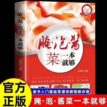 正版🔥 醃菜教程書籍醃泡醬菜一本就夠 家常小菜滷醬醃泡涼拌泡菜 墨語堂