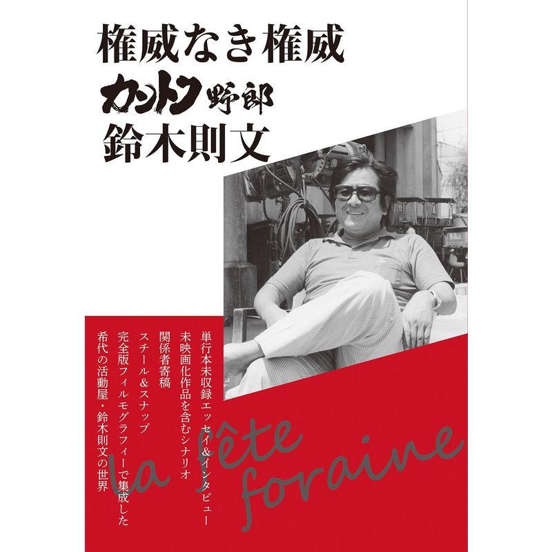 権威なき権威 カントク野郎 鈴木則文