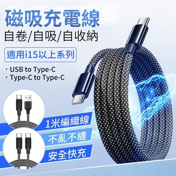 65W磁吸充電線 磁吸收納線 充電線 i16充電線 PD快充線 傳輸線 數據線 手機充電線 平板 Type-C