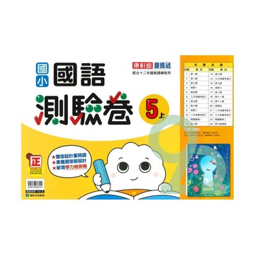 康軒國小測驗卷國語5上【預購約7/28出貨】