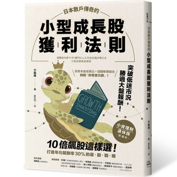 日本散戶傳奇的小型成長股獲利法則：10倍飆股這樣選！打造年化【二手書_近全新】TAAZE讀冊生活