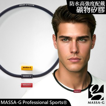 MASSA-G G2 進化版鍺鈦能量項圈