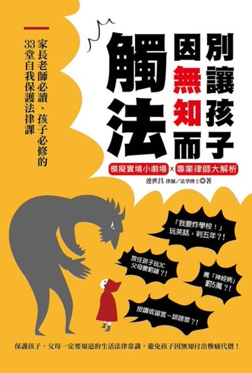 別讓孩子因無知而觸法：家長老師必讀、孩子必修的33堂自我保護法律課[二手書_良好]