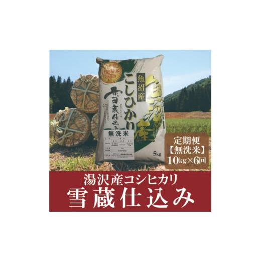 ふるさと納税 新潟県 湯沢町 令和5年産「雪蔵仕込み」