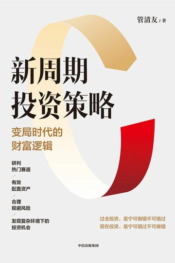 【電子書】新周期投资策略：变局时代的财富逻辑