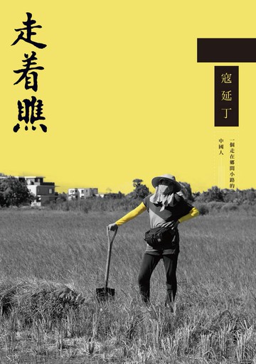 走著瞧：一個走在鄉間小路的中國人