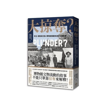 大掠奪？考古、探險與交換，博物館寶藏來源的多重敘事