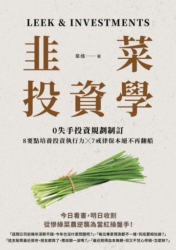 【電子書】韭菜投資學：0失手投資規劃制訂╳7戒律保本絕不再翻船╳8要點培養投資執行力