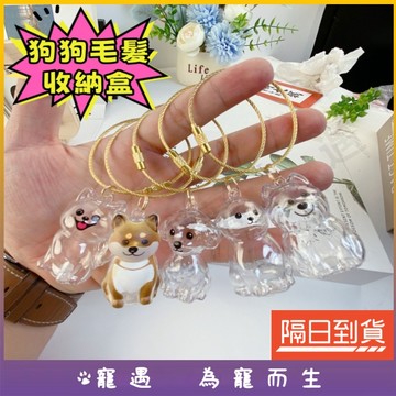 狗毛收納掛件 狗毛收集器 狗毛收集 狗毛收納 狗毛收集盒 狗毛收集瓶 狗毛收集罐 狗狗毛收集 狗狗毛收納 小狗毛收納