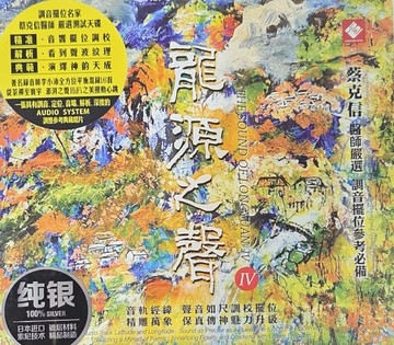 【停看聽音響唱片】【CD】龍源之聲IV