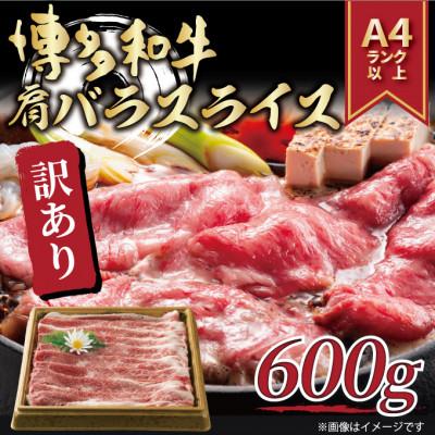 ふるさと納税 朝倉市 訳アリ!博多和牛肩バラ(ブリスケ)スライス　600g(朝倉市)