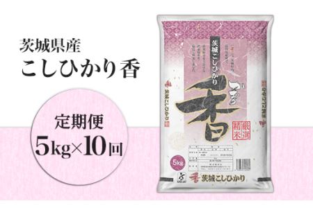 163茨城県産こしひかり香5kg（10ヶ月連続お届け）