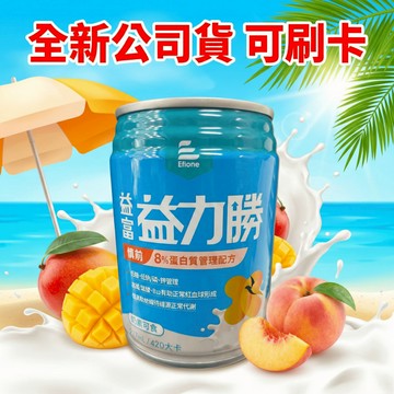 【現貨】益富 益力勝慎前8%配方 237ml/瓶