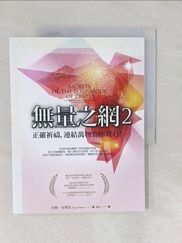 【書寶二手書T1／宗教_YX7】無量之網2：正確祈禱，連結萬物為你效力！（三版）_桂格?布萊登, 達娃