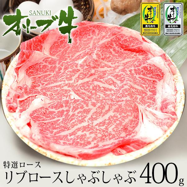 黒毛和牛 牛肉 A4 A5等級 しゃぶしゃぶ 和牛オリーブ牛ロース(リブロース)しゃぶしゃぶ400g