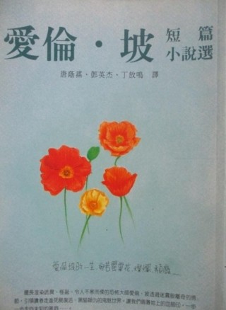 愛倫．坡短篇小說選[二手書_普通]