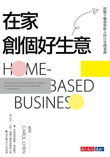 【電子書】在家創個好生意：把點子變實質收入的22堂創業課
