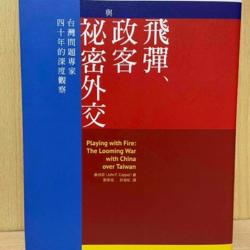 【大衛360免運】飛彈、政客與祕密外交：台灣問題專家四十年的深度觀察【S1150】