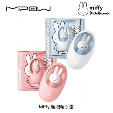 Miffy x MiPOW 米飛兔 暖眼暖手蛋【12月到貨後依序出貨】