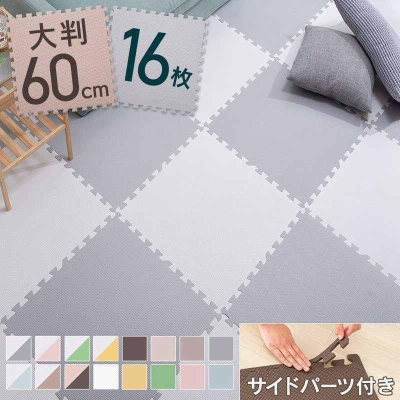 ジョイントマット 大判 3畳 60cm 16枚 1cm プレイマット