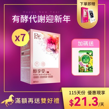 【直播推薦】醇享受 x7盒 (有效期限至2026.11月)+ (贈)207升級版 有酵的激纖青汁 x