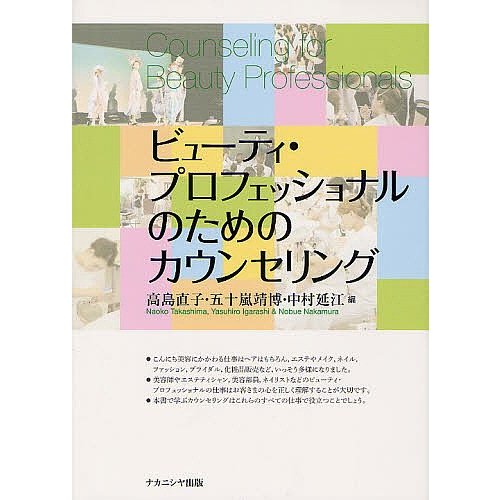ビューティ・プロフェッショナルのためのカウンセリング 高島直子 五十嵐靖博 中村延江