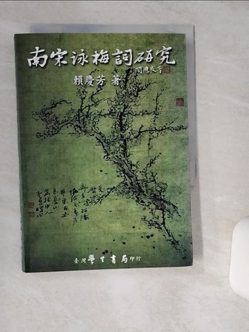 【書寶二手書T9／文學_THC】南未詠梅詞研究_賴慶芳