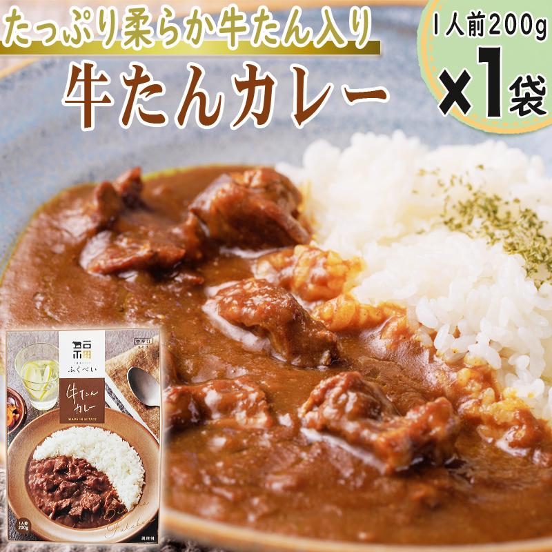 カレー 牛たんカレー 1人前 200g 1袋 レトルト 仙台名物 牛たん 牛タン メール便 ネコポス 送料無料 [牛たんカレー1袋 BS]