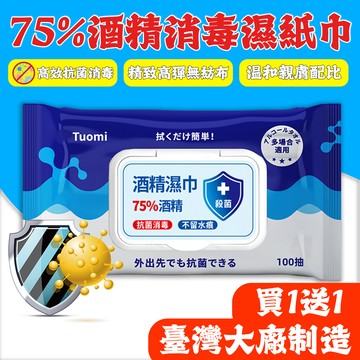 🔥75%酒精濕紙巾 100抽加量🔥100抽 60抽 12抽 抗菌酒精片 酒精擦 酒精濕巾 濕紙巾 酒精 濕巾 酒精擦濕巾
