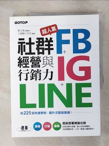 【書寶二手書T9／行銷_Q22】超人氣FB+IG+LINE社群經營與行銷力：用225招快速聚粉，飆升流量變業績！_文淵閣工作室