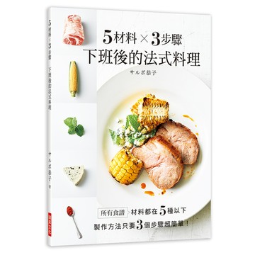 5材料X3步驟下班後的法式料理(食譜材料都在5種以下.製作方法只要3個步驟超簡單