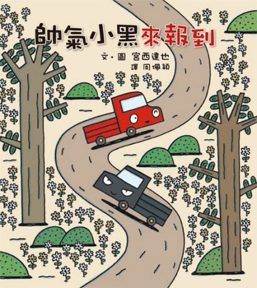 帥氣小黑來報到[二手書_良好]